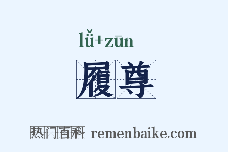履尊是什么意思的图片